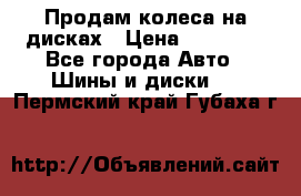 Продам колеса на дисках › Цена ­ 40 000 - Все города Авто » Шины и диски   . Пермский край,Губаха г.